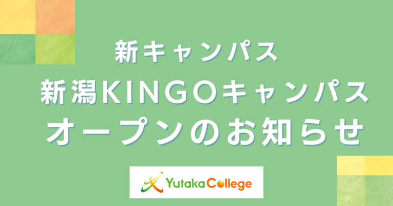 新潟KINGOキャンパスオープンのお知らせ