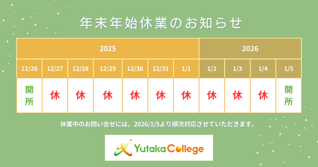 ゆたかカレッジ：年末年始休業のお知らせ