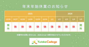 ゆたかカレッジ:年末年始休業のお知らせ