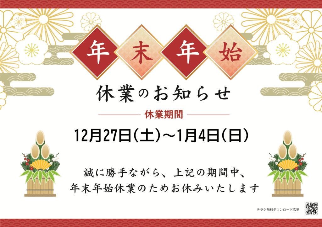 ゆたかカレッジ川崎キャンパス　年末年始