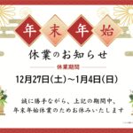 ゆたかカレッジ川崎キャンパス 年末年始