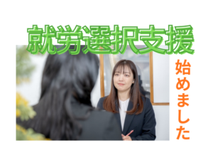 ゆたかカレッジでは就労選択支援を始めました。