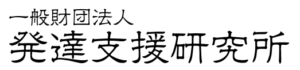 発達支援研究所ロゴ