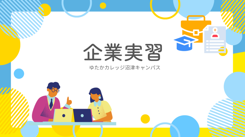 企業実習の様子