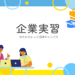 企業実習の様子