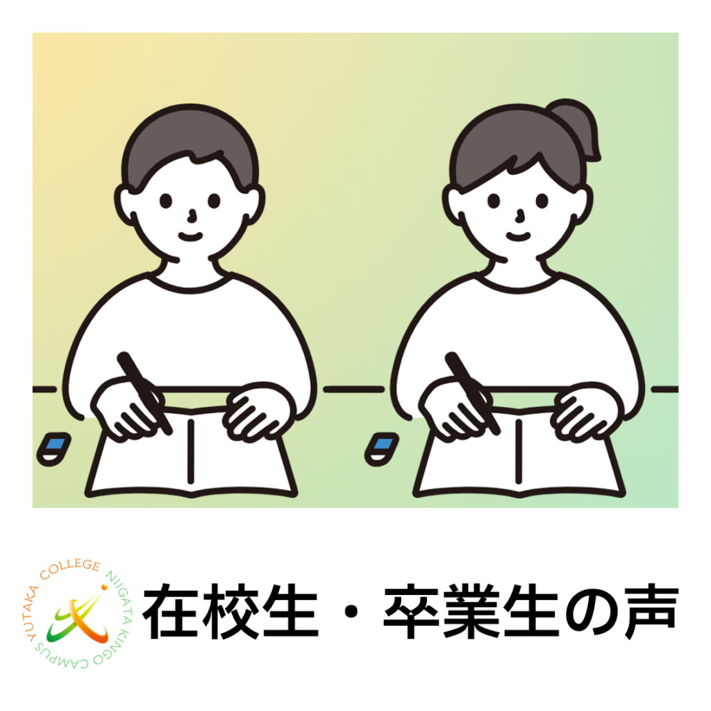 在校生の声イラスト