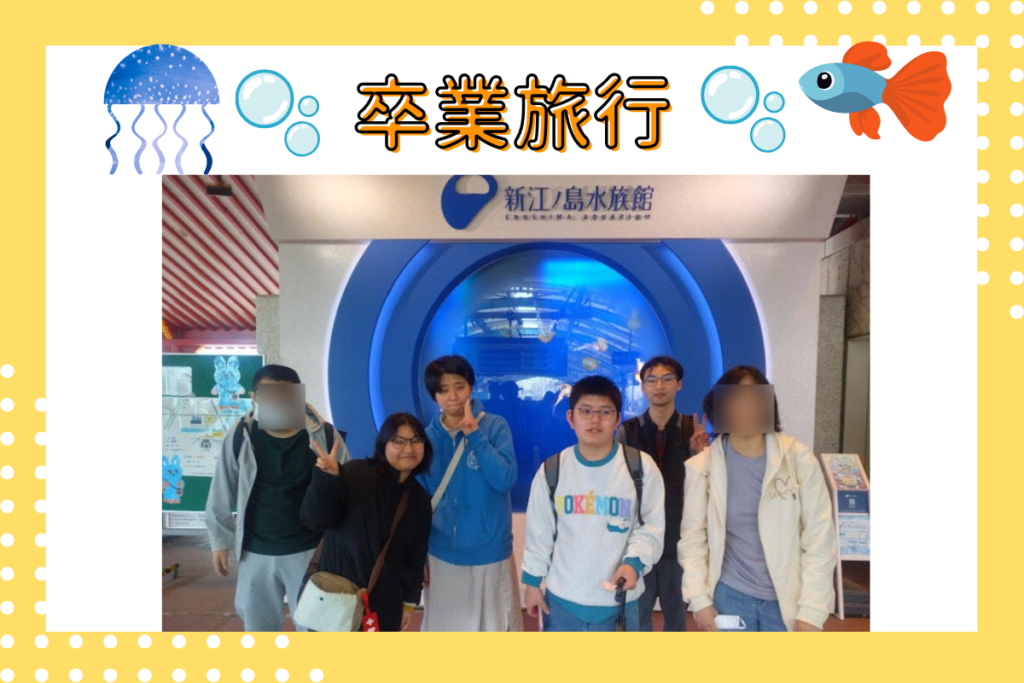 卒業旅行　江ノ島水族館