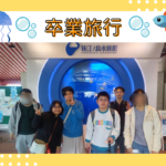 卒業旅行　江ノ島水族館