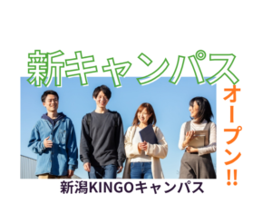 新潟KINGOキャンパスがオープン