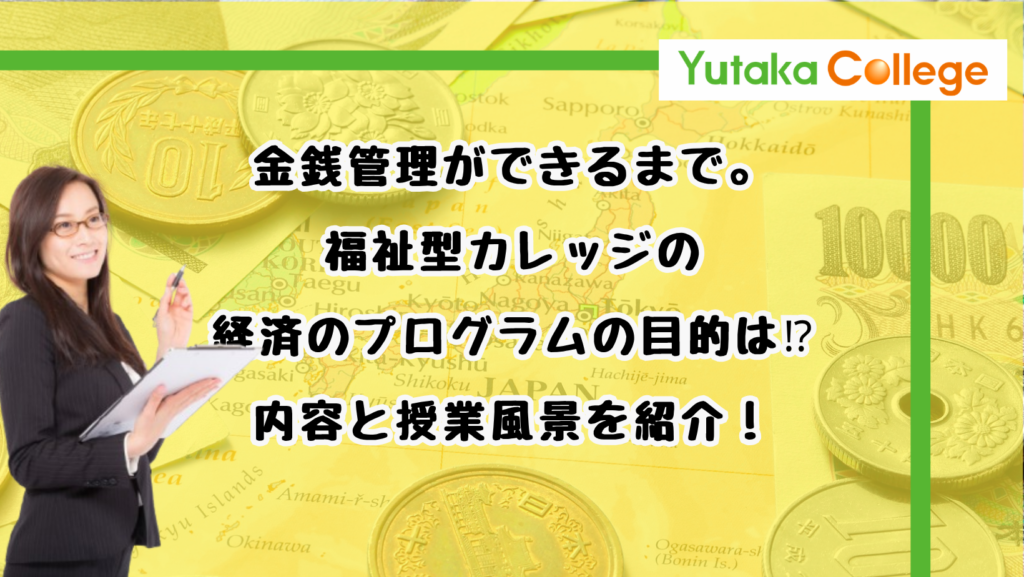 知的障害・精神障害がある方の金銭管理やお金の数え方方法は、福祉型にお任せください。
