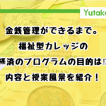 知的障害・精神障害がある方の金銭管理やお金の数え方方法は、福祉型にお任せください。