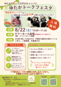 福祉型カレッジのイベント、自立訓練や就労移行支援の取り組みについて発表