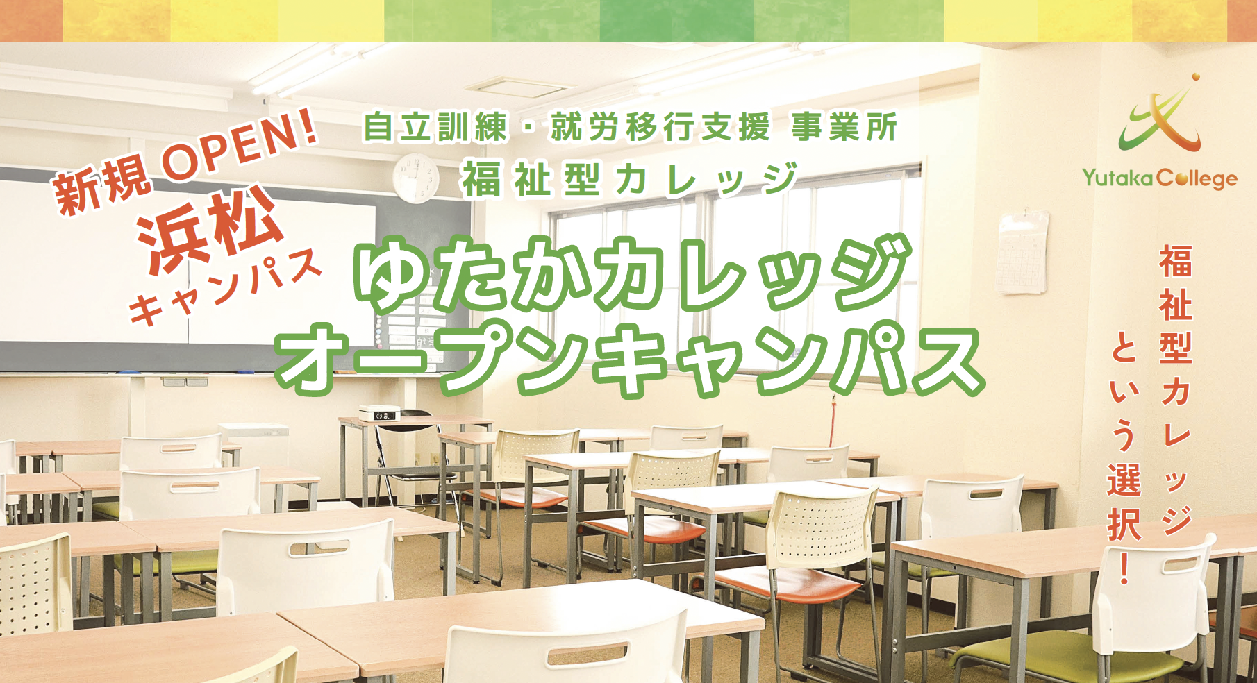 ゆたかカレッジ浜松キャンパス オープンキャンパス開始