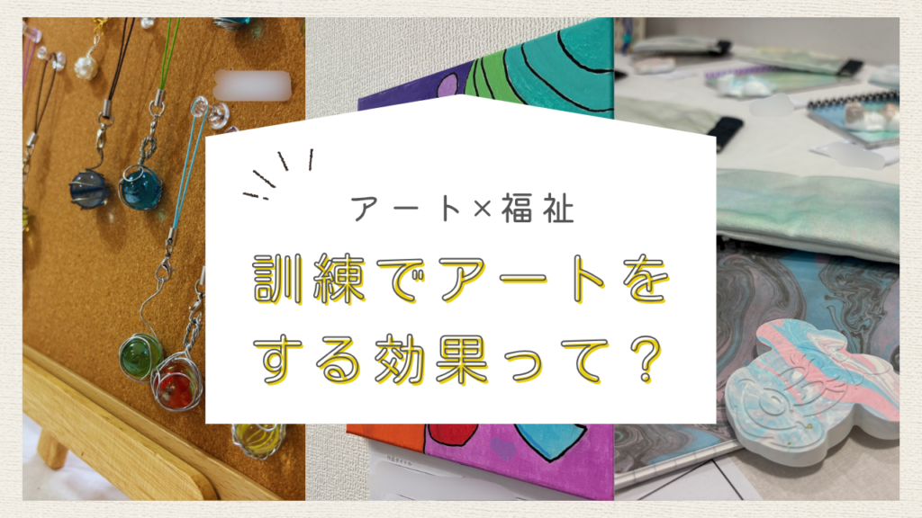 ゆたかカレッジ川崎キャンパス　アート　福祉　訓練
