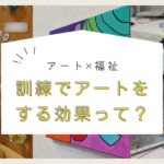 ゆたかカレッジ川崎キャンパス アート 福祉 訓練
